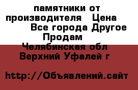 памятники от производителя › Цена ­ 3 500 - Все города Другое » Продам   . Челябинская обл.,Верхний Уфалей г.